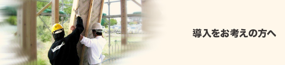 導入をお考えの方へ