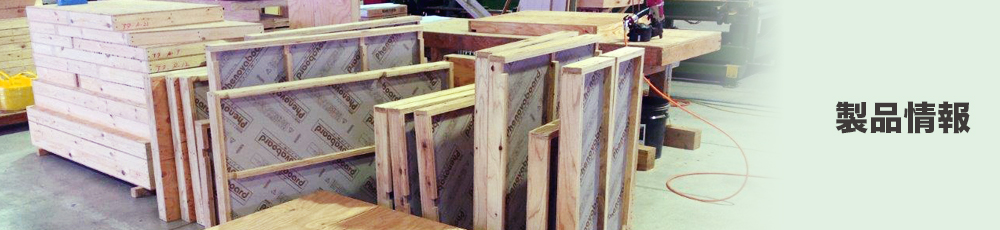 製品情報
