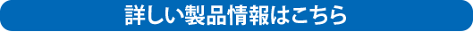製品情報