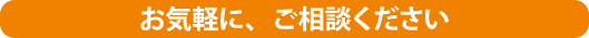 お問い合わせボタン