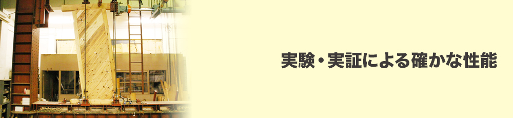実験・実装による確かな性能